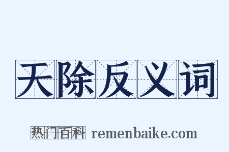 天除反义词是什么意思的图片